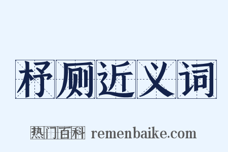 杼厕近义词是什么意思的图片
